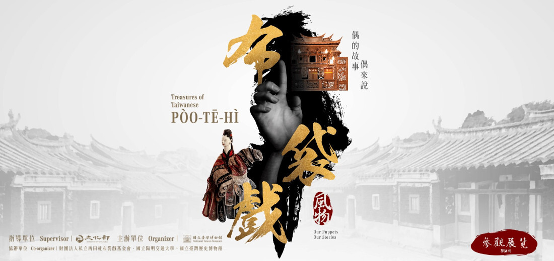「布袋戲風物—偶的故事偶來說」特展