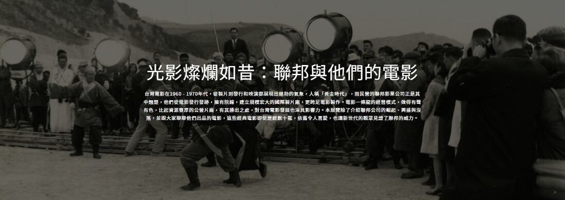 光影燦爛如昔:聯邦與他們的電影