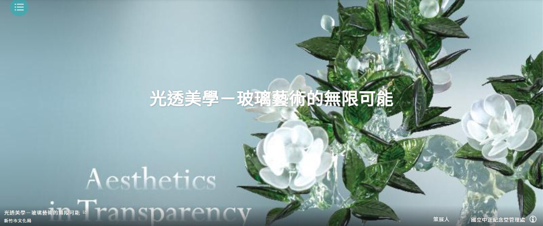 光透美學-玻璃藝術的無限可能