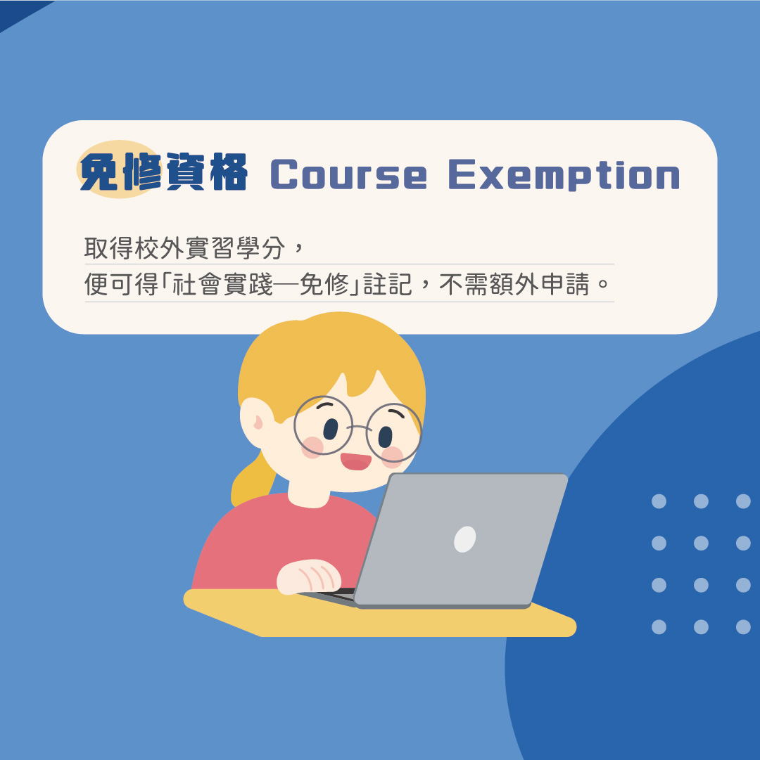 免修
